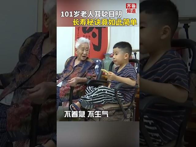 101岁老人长寿秘诀 #国学文化 #人生感悟 #易经