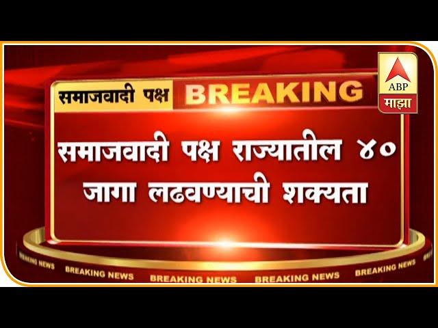 Maharashtra | Samajwadi party to contest 40 seats in election | ABP Majha