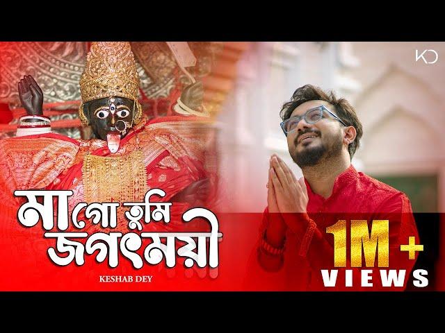 Maa Go Tumi Jagatmoyi | Keshab Dey | মাগো তুমি জগৎময়ী | Shyama Sangeet | Devotional Bhakti Geeti