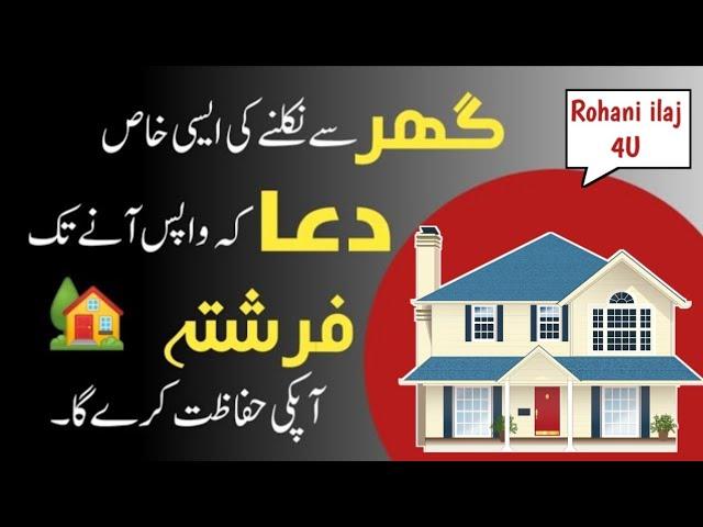 Ghar Sy Bahar Nikalny Ki Doua | Islamic Doua | Rohani Ilaj 4u