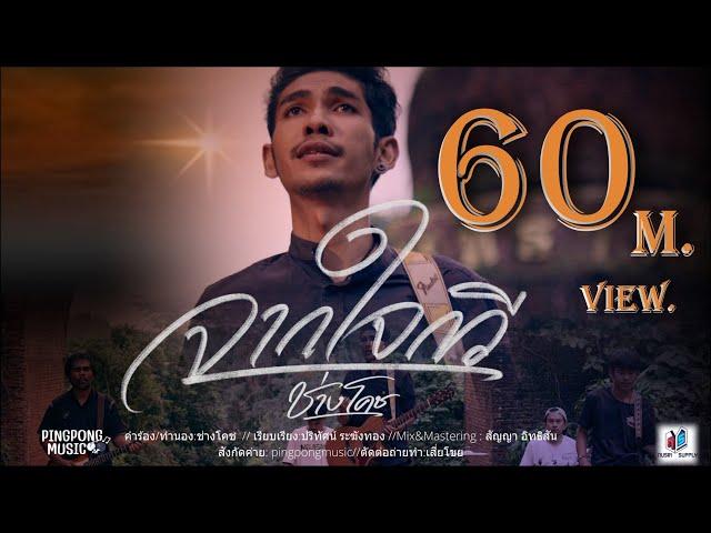 จากใจกวี - ช่างโคช (สุนทรภู่) (ปิงปองมิวสิค)  [OFFICIAL MUSICVIDEO 4K]