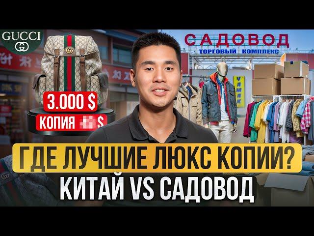 Цены НА ЛЮКС-КОПИИ в Китае! / Сравнение КИТАЙСКОГО рынка и САДОВОДА!