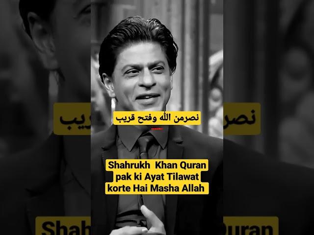 Shahrukh khan Quran pak ki Ayat Tilawat korte Hai Masha Allah // #islamic #viral #Shorts