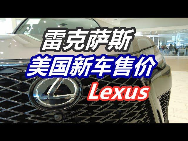 美国雷克萨斯Lexus新车售价——经销商车行4S店/日系车/美国买新车/汽车市场/LX600/ES350/IS350