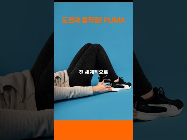 푸마 도전과 움직임! #PUMA