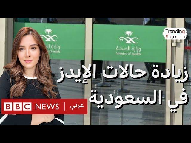 الإيدز في السعودية "في تزايد".. طبيب يحذر ووزارة الصحة تعلق