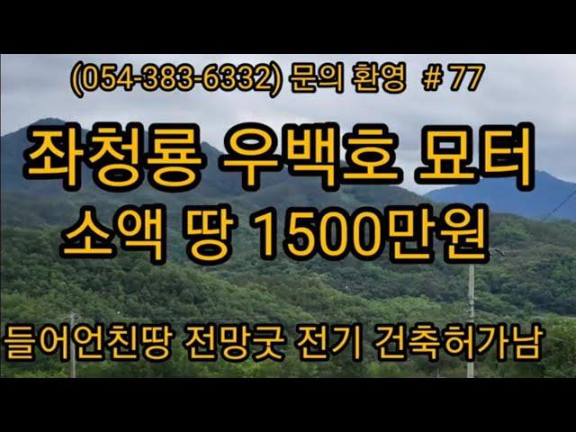 (문의  054-510-7773) 풍수지리 좋은 묘터 건축허가남 전기 전망좋은곳  1500만원  #의성부동산 #의성땅 #급매물  #집지을땅 #경북땅 #묘터