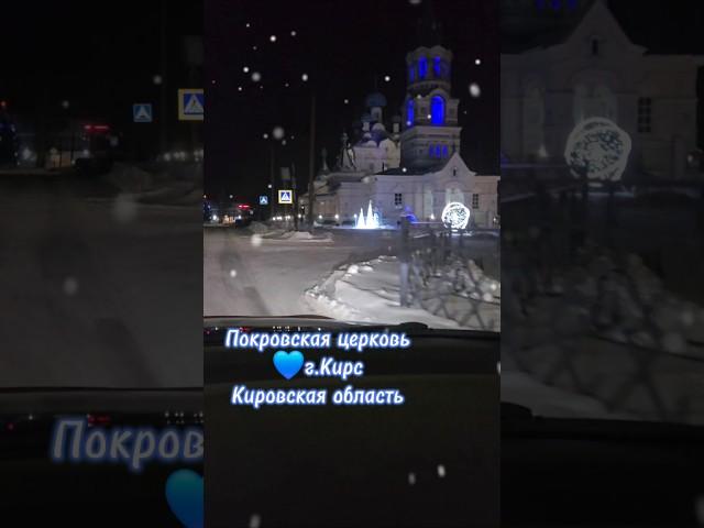 Покровская церковьг.Кирс                  Кировская область      #кирс #кировскаяобласть