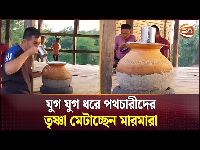 পথের ধারে 'ধর্মঘর', যে বিশ্বাসে পানির কলসি রাখে মারমারা | Marma | Khagrachari | Channel 24