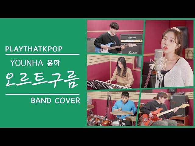 [PTK] 윤하(YOUNHA) - 오르트구름 밴드커버 (BAND COVER)