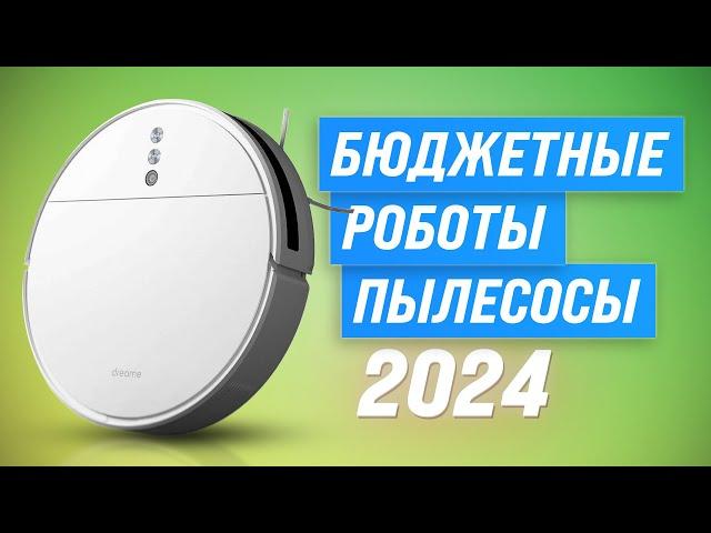 ТОП-8. Лучшие бюджетные роботы-пылесосы | Какой выбрать в 2024 году?