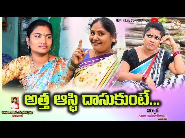 అత్త ఆస్తి దాసుకుంటే||VILLAGE SHORT FILM||ATHA AASTHI DHASUKUNTE||MUNI FILMS CORPORATION||ANITHARAJ