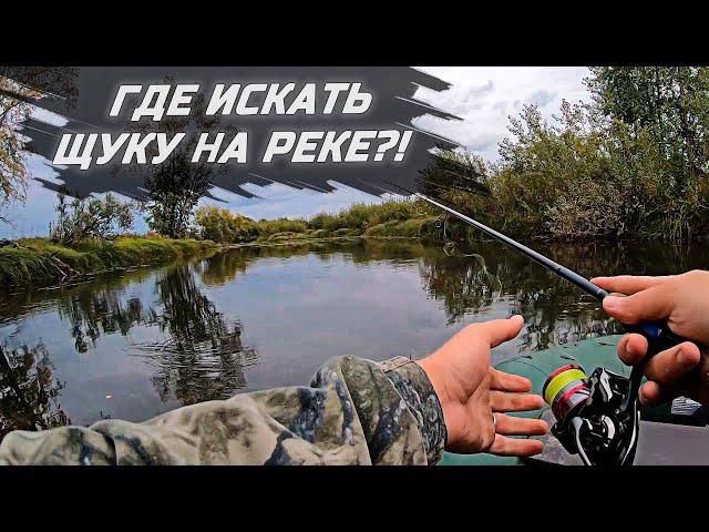 ГДЕ ИСКАТЬ ЩУКУ НА МАЛОЙ И СРЕДНЕЙ РЕКЕ ? КАК и КОГДА ЛОВИТЬ !!!