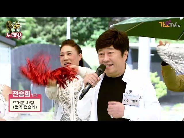 가수 전승의 뜨거운 사랑 이판사판노래방 18회