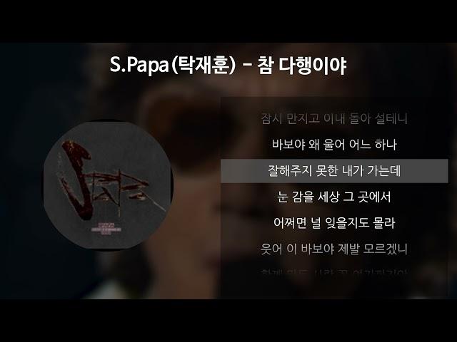 S.Papa(탁재훈) - 참 다행이야 [가사/Lyrics]