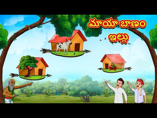 మాయా బాణం ఇల్లు | Telugu Stories | Telugu Kathalu | Telugu Moral Stories | Fairy Tales