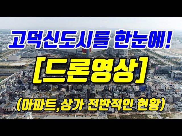 [드론영상]평택 고덕신도시 1단계,2단계, 한눈에 파악해보자! 분양예정중인 아파트,상가 도 한눈에!