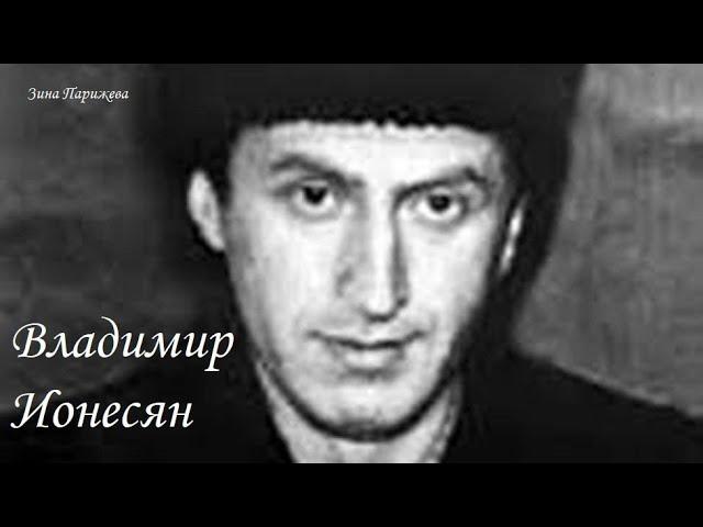 Серийные убийцы: Владимир Ионесян (27.08.1937 — 31.01.1964)