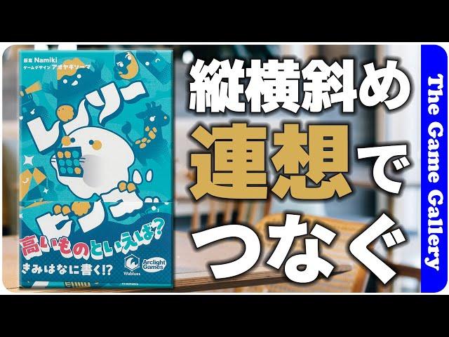 【レンソービンゴ】縦横斜めのどこかをレンソーで繋げ！ / ボードゲーム レビュー