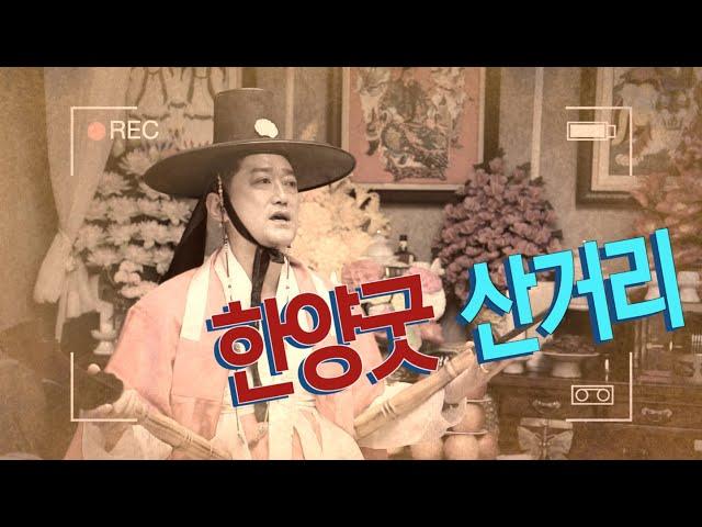 박수무당 우창보의 산거리