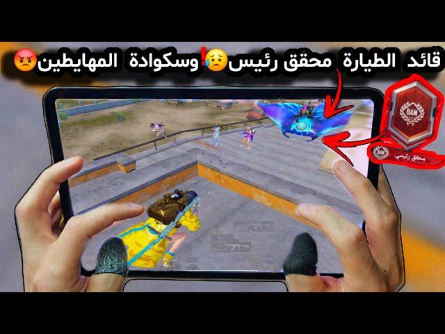 سكواد من محققين شركة ببجيبدهم يواجهوني ويتئاكدو من طريقة لعبي الخطر️لكونكر ببجي موبايل PUBG 3.3