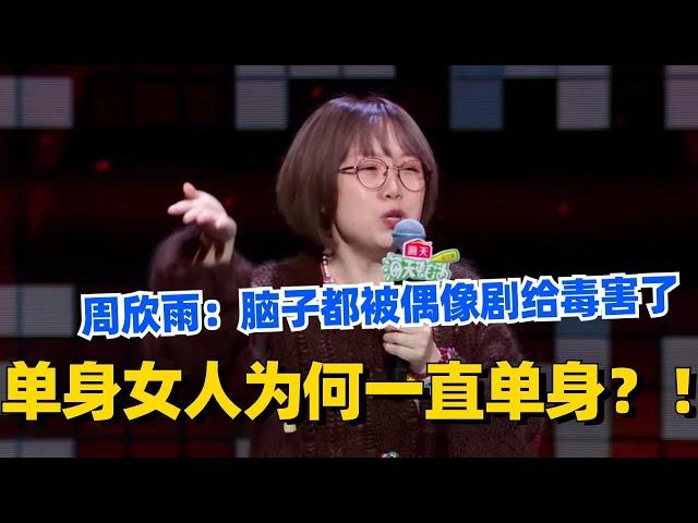 单身女人为何一直单身？脱口秀女演员周欣雨：因为脑子都被偶像剧给毒害了！#脱口秀 #脱口秀大会 #脱口秀和ta的朋友们 #综艺 #搞笑