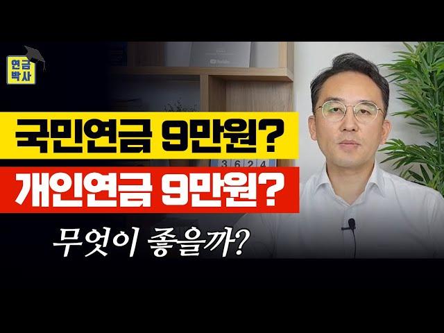 국민연금 vs 개인연금, 노후준비 무엇이 좋을까? [연금Q&A]