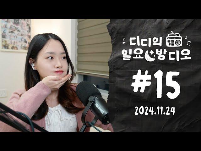 Native Korean Listening  디디의 일요 밤디오  ep15