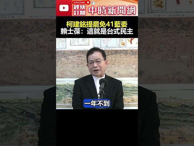 柯建銘提罷免「41藍委」　賴士葆：這就是台式民主 @ChinaTimes #shorts ##柯建銘 #劉靜怡 #賴清德 #立院 #爭議 #法案 #韓國瑜 #選罷法 #財劃法 #憲法訴訟法 #國會改革