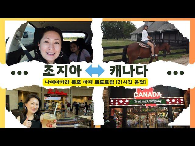 미국일상 - 조지아에서 캐나다 나이아가라 폭포 까지 로드트립 (21시간 운전) #조지아 #캐나다 #나이아가라폭포