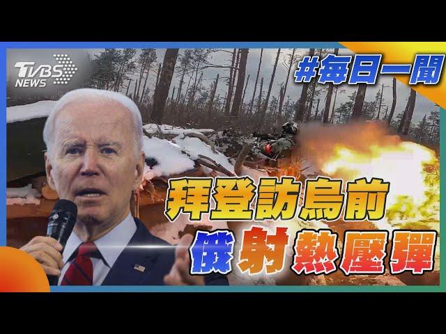 拜登訪烏前俄射熱壓彈｜TVBS新聞 @TVBSNEWS01