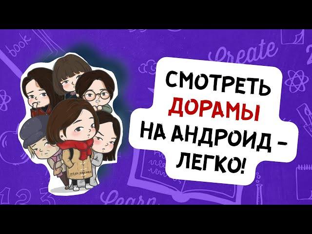 Скачать ADrama на Андроид и смотреть корейские, японские, китайские дорамы с русской озвучкой легко!