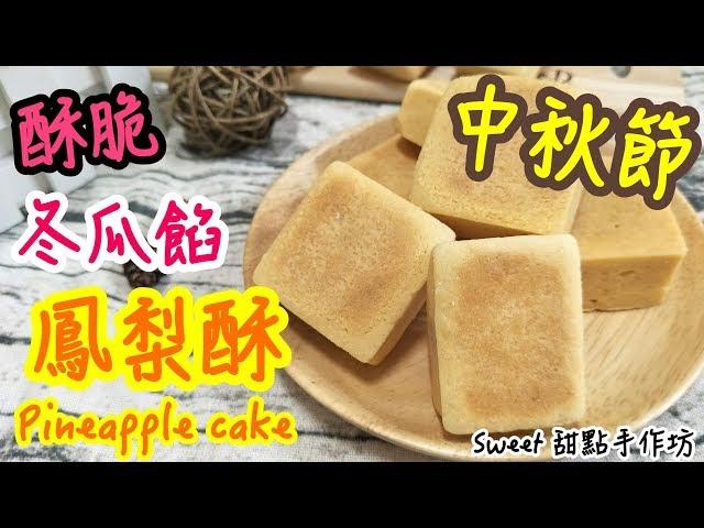 ⭐Sweet 甜點手作坊⭐《中秋節限定》外皮酥酥的真好吃 冬瓜內餡 《鳳梨酥 Pineapple cake》