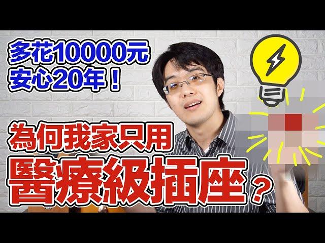 為何我家只用cooper醫療級插座？多花10000元，守護用電安全20年，值！