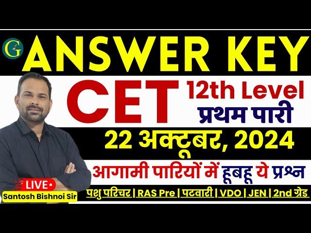 CET 12th Level Answer Key 2024 | CET Answer Key | 22 Oct, 2024 1st Shift Paper | Santosh Bishnoi Sir