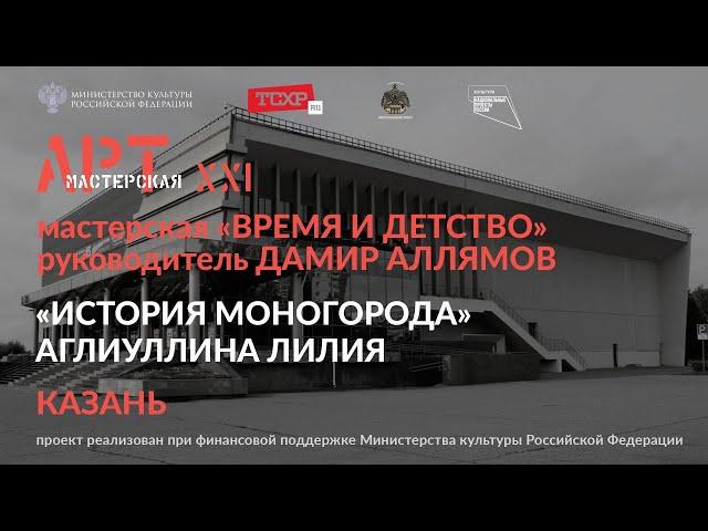 "История моногорода" - работа мастерской Дамира Аллямова в рамках проекта "АРТ-Мастерская XXI"