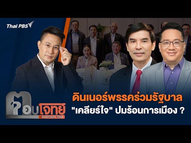 ดินเนอร์พรรคร่วมรัฐบาล "เคลียร์ใจ" ปมร้อนการเมือง ? | ตอบโจทย์ | 22 ต.ค. 67