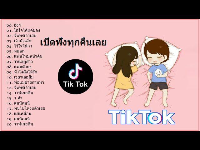 [ใหม่] เพลงใหม่TikTok  รวมเพลงฮิตในTikTok รวมเพลงเพราะๆ เพลงฮิตในแอพ TikTok  โดย DJ AP REMIX