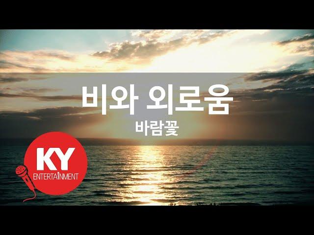 [KY ENTERTAINMENT] 비와 외로움 - 바람꽃 (KY.3345) / KY Karaoke