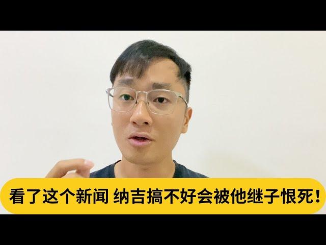 被继父骗还傻傻拿1MDB钱去赌博？看了这个新闻，纳吉搞不好会被他继子恨死！｜阿耀闲聊政治