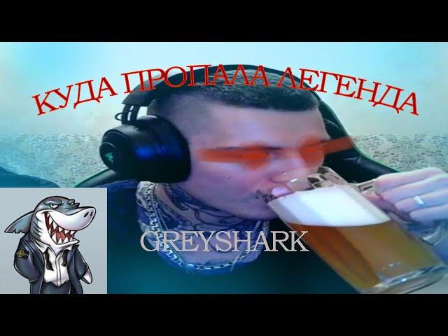 КУДА ПРОПАЛ GREYSHARK???