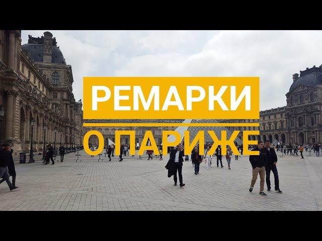 Ремарки о Париже