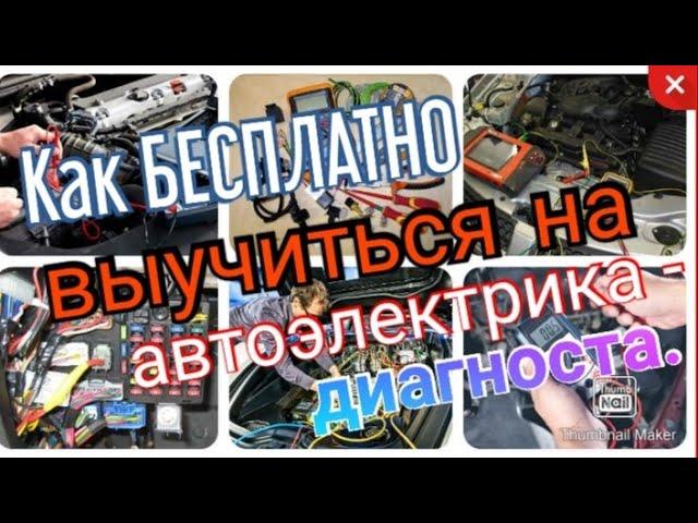 Как БЕСПЛАТНО выучиться на автоэлектрика - диагноста.