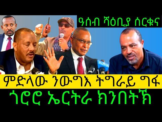 ምድላው ንውግእ ትግራይ  ግፋ  ጎሮሮ ኤርትራ ክንበትኽ ዓሰብ ሻዕቢያ ሰርቁና@Asmara@Eritrea@Asmara