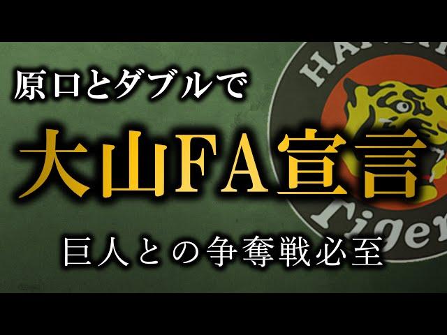 大山選手がFA権行使を決断、巨人との前例の無い争奪戦に突入【阪神タイガース】