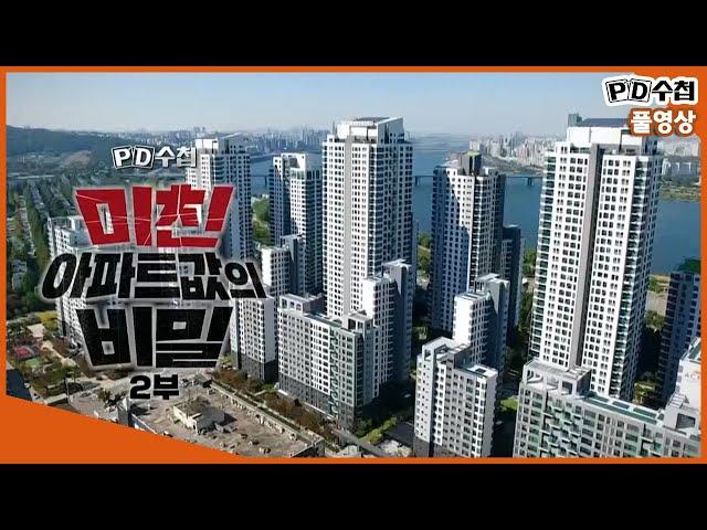 [Full] 미친 아파트값의 비밀 2부_MBC 2018년 10월 30일 방송