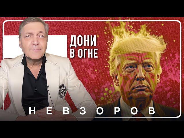 Провал Трампа в Калифорнии #nevzorov