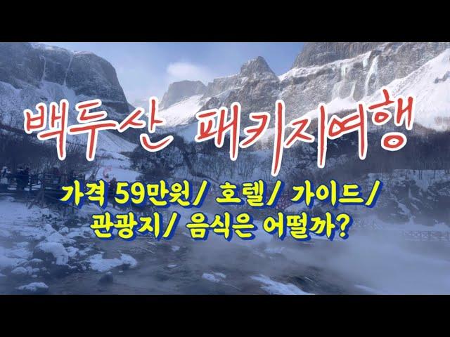 [백두산 패키지여행] 숙소/ 가이드/ 관광지/ 음식 등 상세 후기영상