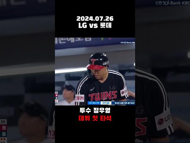 LG 정우영 데뷔 첫 타석 | 240726 #정우영 #lg트윈스 #롯데자이언츠 #kbo #야구 #baseball