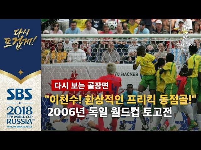 "이천수! 환상적인 오른발 프리킥 동점골!" 2006년 독일 월드컵 토고전 (다시 보는 골장면) / SBS / 2018 러시아 월드컵